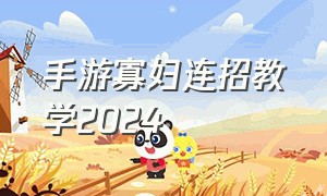 手游寡妇连招教学2024