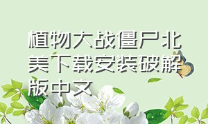植物大战僵尸北美下载安装破解版中文