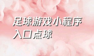 足球游戏小程序入口点球