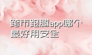 跨市跑腿app哪个最好用安全