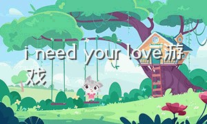 i need your love游戏