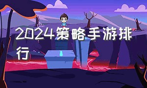 2024策略手游排行