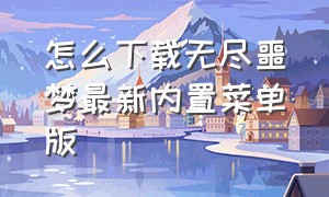 怎么下载无尽噩梦最新内置菜单版