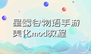 星露谷物语手游美化mod教程