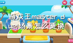 游戏王master duel场景怎么更换