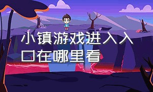 小镇游戏进入入口在哪里看