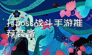 打boss战斗手游推荐装备