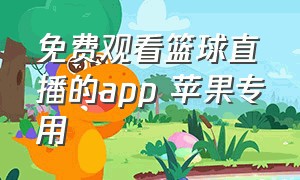 免费观看篮球直播的app 苹果专用