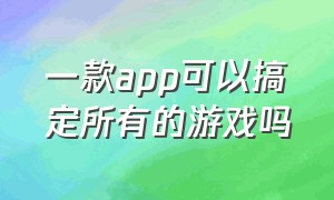 一款app可以搞定所有的游戏吗