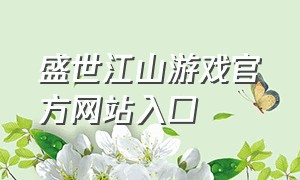 盛世江山游戏官方网站入口