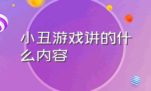 小丑游戏讲的什么内容