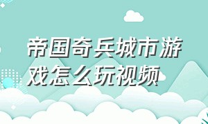 帝国奇兵城市游戏怎么玩视频