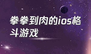 拳拳到肉的ios格斗游戏