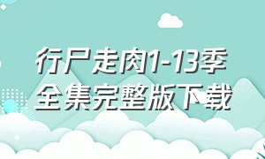 行尸走肉1-13季全集完整版下载