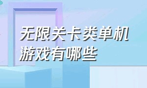 无限关卡类单机游戏有哪些