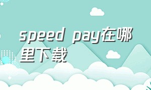 speed pay在哪里下载