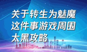 关于转生为魅魔这件事游戏周围太黑攻略