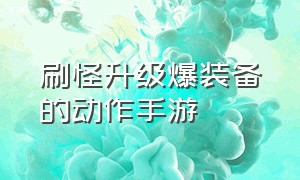 刷怪升级爆装备的动作手游