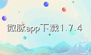 微脉app下载1.7.4