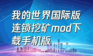 我的世界国际版连锁挖矿mod下载手机版