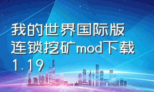 我的世界国际版连锁挖矿mod下载1.19