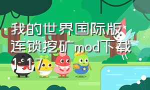 我的世界国际版连锁挖矿mod下载1.17