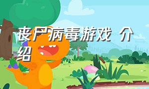 丧尸病毒游戏 介绍