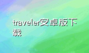 traveler安卓版下载