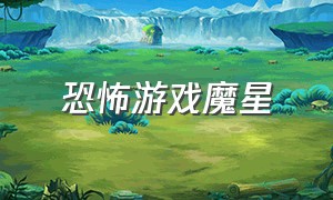 恐怖游戏魔星