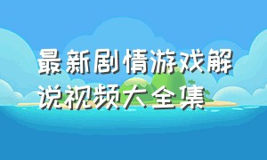 最新剧情游戏解说视频大全集