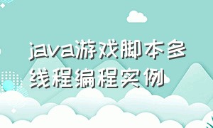 java游戏脚本多线程编程实例