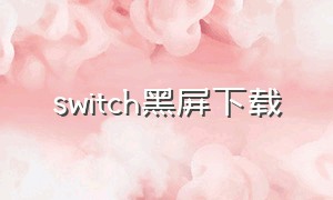 switch黑屏下载