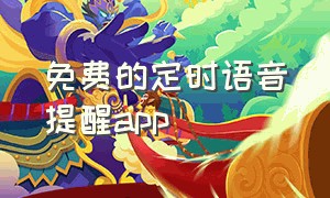 免费的定时语音提醒app