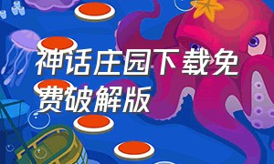 神话庄园下载免费破解版