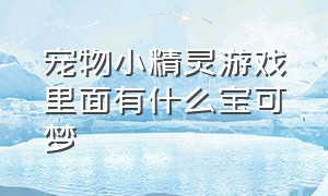 宠物小精灵游戏里面有什么宝可梦