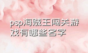 psp海贼王闯关游戏有哪些名字