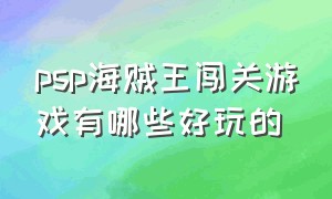 psp海贼王闯关游戏有哪些好玩的