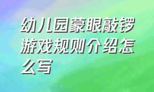 幼儿园蒙眼敲锣游戏规则介绍怎么写