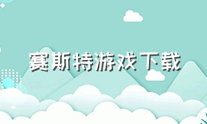 赛斯特游戏下载