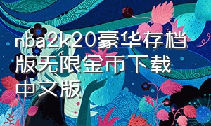 nba2k20豪华存档版无限金币下载中文版