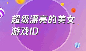 超级漂亮的美女游戏ID