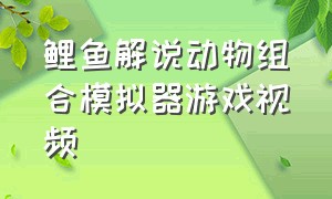 鲤鱼解说动物组合模拟器游戏视频