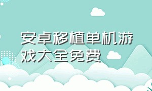 安卓移植单机游戏大全免费