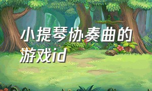 小提琴协奏曲的游戏id