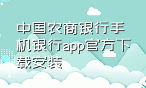 中国农商银行手机银行app官方下载安装