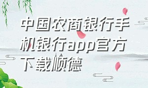 中国农商银行手机银行app官方下载顺德