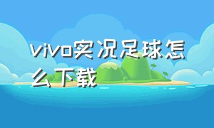 vivo实况足球怎么下载