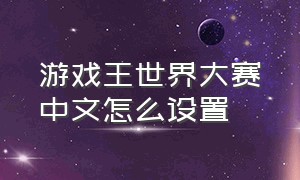 游戏王世界大赛中文怎么设置