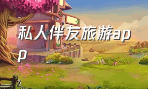 私人伴友旅游app