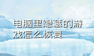 电脑里隐藏的游戏怎么恢复